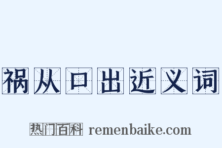 祸从口出近义词是什么意思的图片